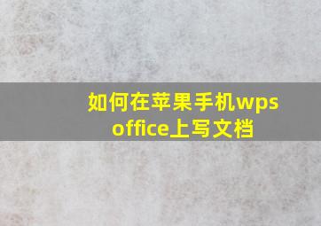 如何在苹果手机wps office上写文档